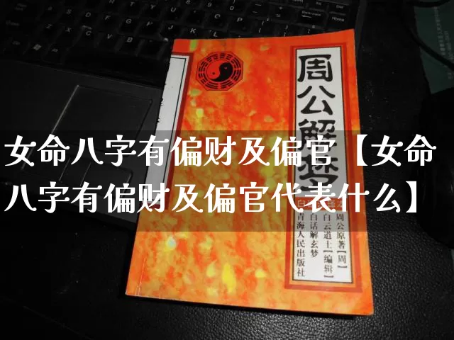 女命八字有偏财及偏官【女命八字有偏财及偏官代表什么】_https://www.nbtfsb.com_八字算命_第1张