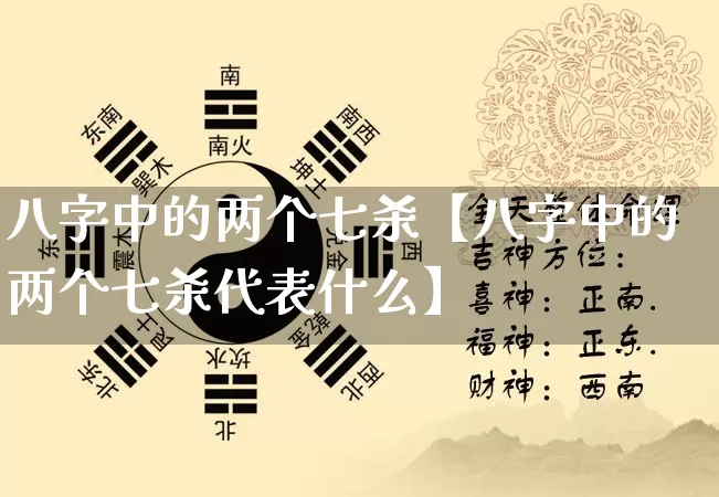 八字中的两个七杀【八字中的两个七杀代表什么】_https://www.nbtfsb.com_易经起名_第1张