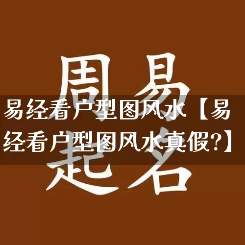 易经看户型图风水【易经看户型图风水真假?】_https://www.nbtfsb.com_八字算命_第1张