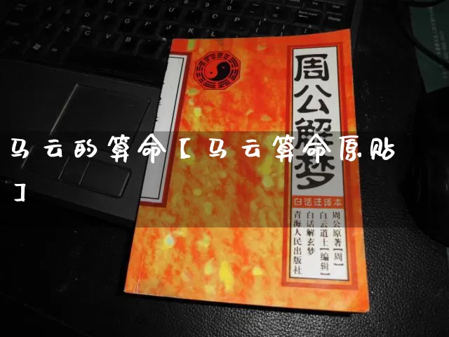 马云的算命【马云算命原贴】_https://www.nbtfsb.com_道源国学_第1张