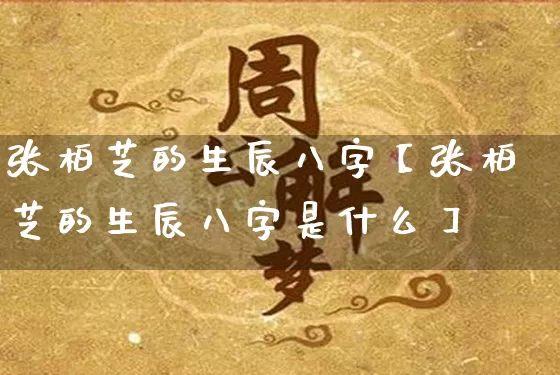 张柏芝的生辰八字【张柏芝的生辰八字是什么】_https://www.nbtfsb.com_道源国学_第1张