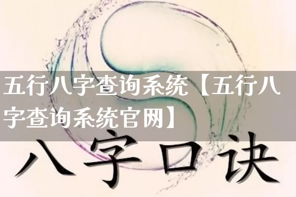 五行八字查询系统【五行八字查询系统官网】_https://www.nbtfsb.com_道源国学_第1张