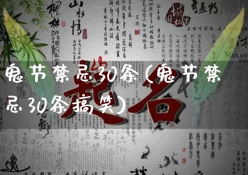 鬼节禁忌30条(鬼节禁忌30条搞笑)_https://www.nbtfsb.com_八字算命_第1张