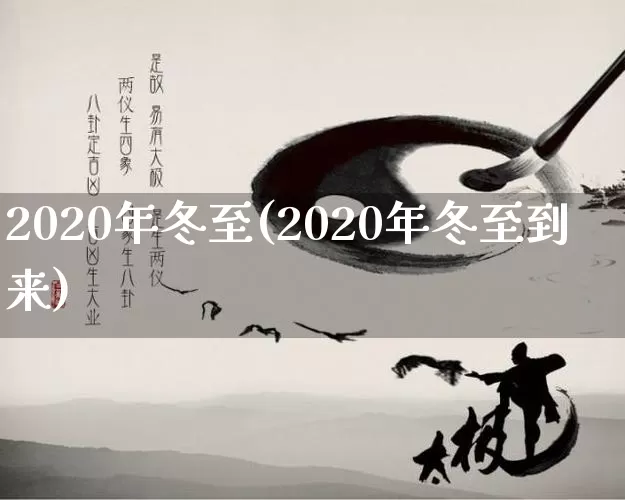 2020年冬至(2020年冬至到来)_https://www.nbtfsb.com_道源国学_第1张