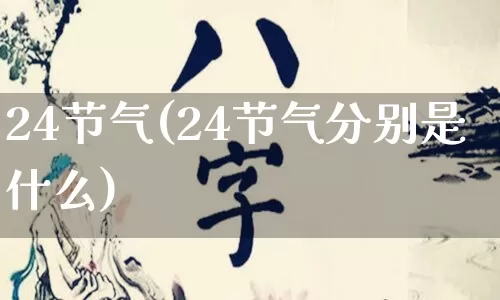 24节气(24节气分别是什么)_https://www.nbtfsb.com_道源国学_第1张