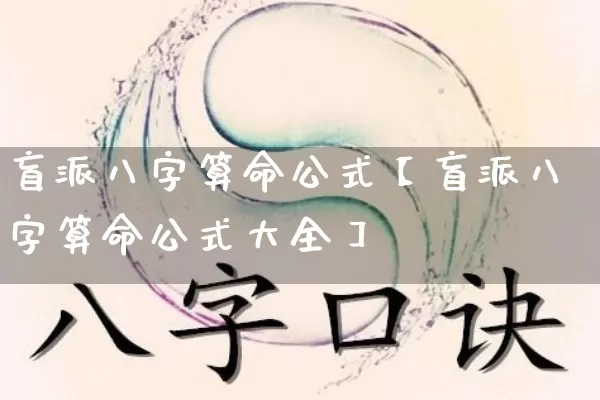 盲派八字算命公式【盲派八字算命公式大全】_https://www.nbtfsb.com_道源国学_第1张