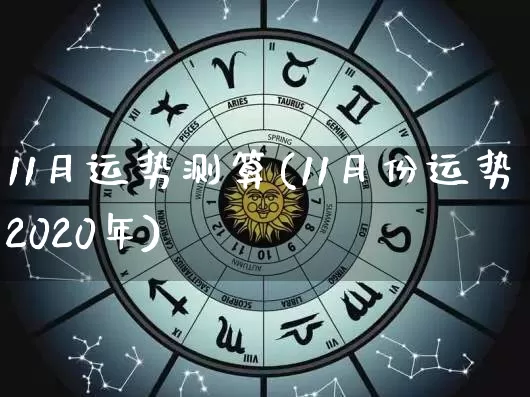 11月运势测算(11月份运势2020年)_https://www.nbtfsb.com_道源国学_第1张