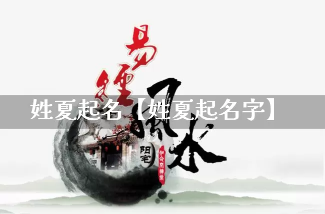 姓夏起名【姓夏起名字】_https://www.nbtfsb.com_易经起名_第1张