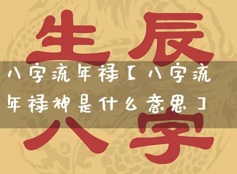 八字流年禄【八字流年禄神是什么意思】_https://www.nbtfsb.com_八字算命_第1张