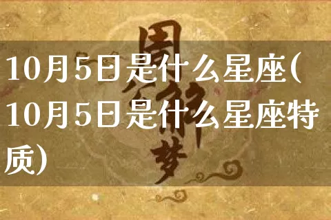 10月5日是什么星座(10月5日是什么星座特质)_https://www.nbtfsb.com_道源国学_第1张