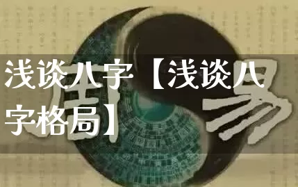 浅谈八字【浅谈八字格局】_https://www.nbtfsb.com_八字算命_第1张