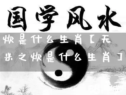 炊是什么生肖【无米之炊是什么生肖】_https://www.nbtfsb.com_五行风水_第1张