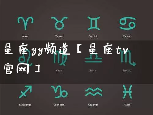 星座yy频道【星座tv官网】_https://www.nbtfsb.com_生肖星座_第1张