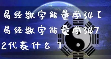 易经数字能量学34【易经数字能量学3472代表什么】_https://www.nbtfsb.com_周公解梦_第1张