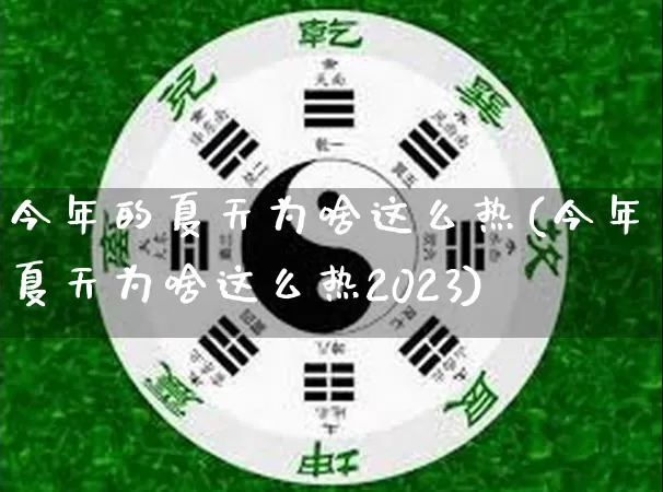 今年的夏天为啥这么热(今年夏天为啥这么热2023)_https://www.nbtfsb.com_生肖星座_第1张