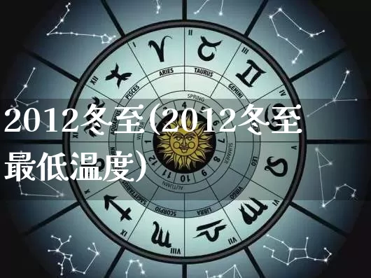 2012冬至(2012冬至最低温度)_https://www.nbtfsb.com_道源国学_第1张