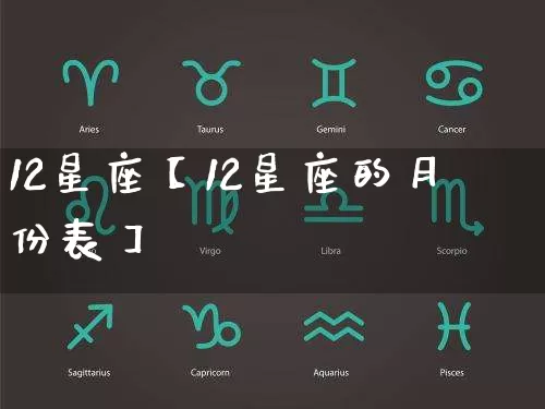 12星座【12星座的月份表】_https://www.nbtfsb.com_八字算命_第1张