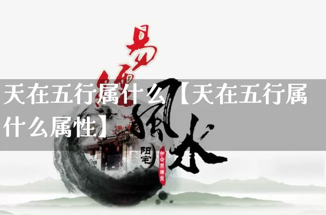 天在五行属什么【天在五行属什么属性】_https://www.nbtfsb.com_道源国学_第1张