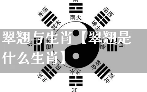 翠翘与生肖【翠翘是什么生肖】_https://www.nbtfsb.com_八字算命_第1张