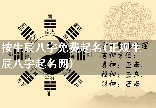 按生辰八字免费起名(正规生辰八字起名网)_https://www.nbtfsb.com_易经起名_第1张