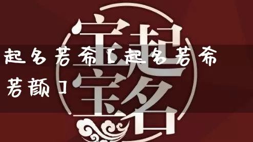 起名若希【起名若希若颜】_https://www.nbtfsb.com_五行风水_第1张