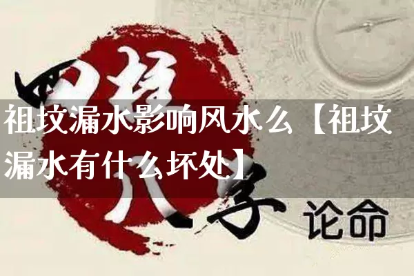 祖坟漏水影响风水么【祖坟漏水有什么坏处】_https://www.nbtfsb.com_易经起名_第1张