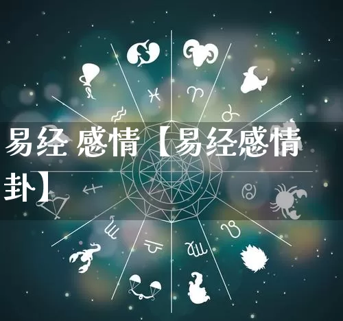 易经 感情【易经感情卦】_https://www.nbtfsb.com_道源国学_第1张