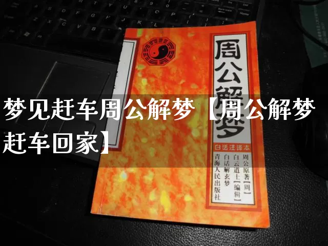 梦见赶车周公解梦【周公解梦赶车回家】_https://www.nbtfsb.com_易经起名_第1张