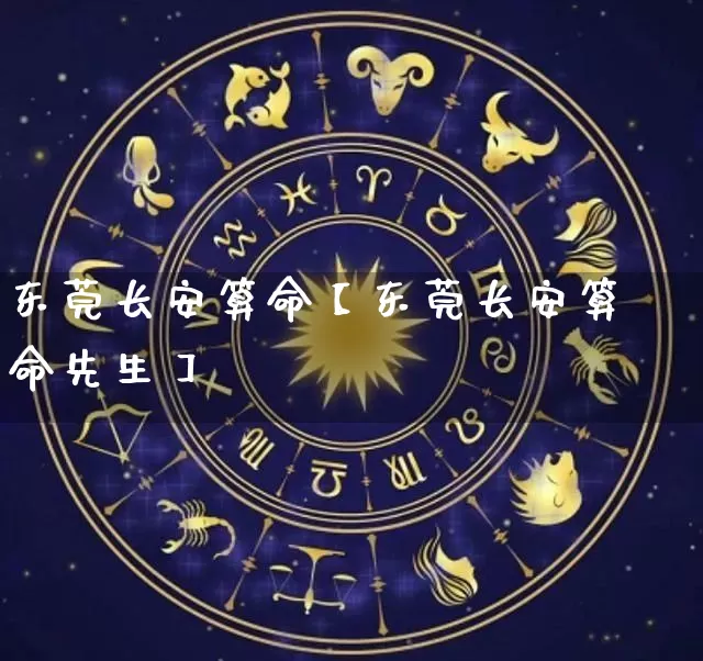 东莞长安算命【东莞长安算命先生】_https://www.nbtfsb.com_国学动态_第1张