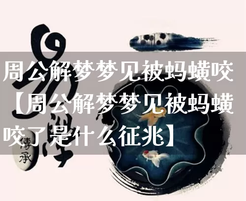 周公解梦梦见被蚂蟥咬【周公解梦梦见被蚂蟥咬了是什么征兆】_https://www.nbtfsb.com_道源国学_第1张