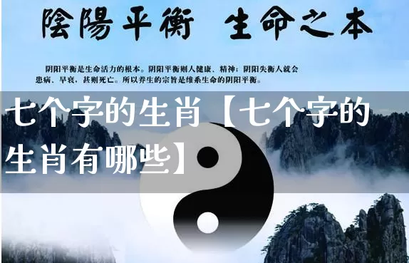 七个字的生肖【七个字的生肖有哪些】_https://www.nbtfsb.com_生肖星座_第1张