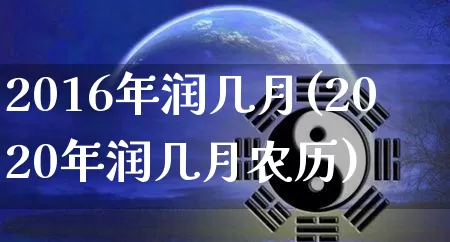 2016年润几月(2020年润几月农历)_https://www.nbtfsb.com_八字算命_第1张