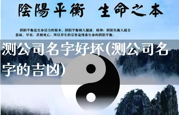 测公司名字好坏(测公司名字的吉凶)_https://www.nbtfsb.com_八字算命_第1张