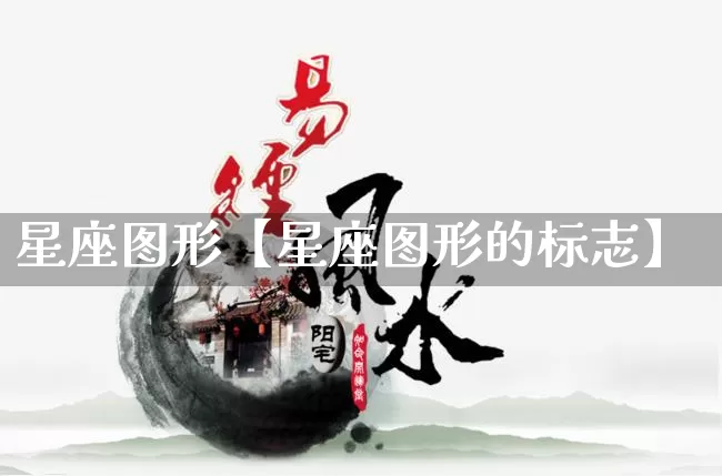 星座图形【星座图形的标志】_https://www.nbtfsb.com_生肖星座_第1张