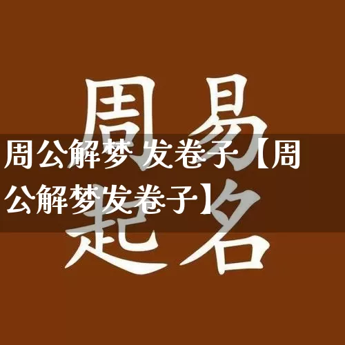 周公解梦 发卷子【周公解梦发卷子】_https://www.nbtfsb.com_道源国学_第1张