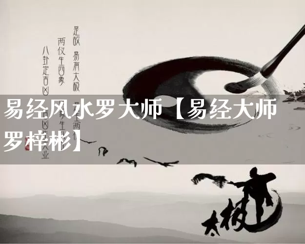 易经风水罗大师【易经大师罗梓彬】_https://www.nbtfsb.com_周公解梦_第1张