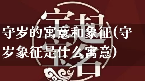 守岁的寓意和象征(守岁象征是什么寓意)_https://www.nbtfsb.com_国学动态_第1张