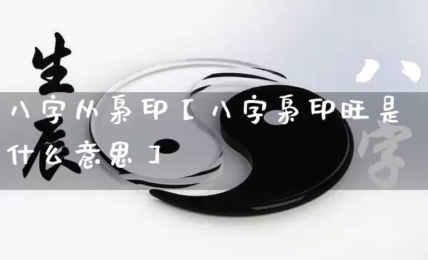 八字从枭印【八字枭印旺是什么意思】_https://www.nbtfsb.com_国学动态_第1张