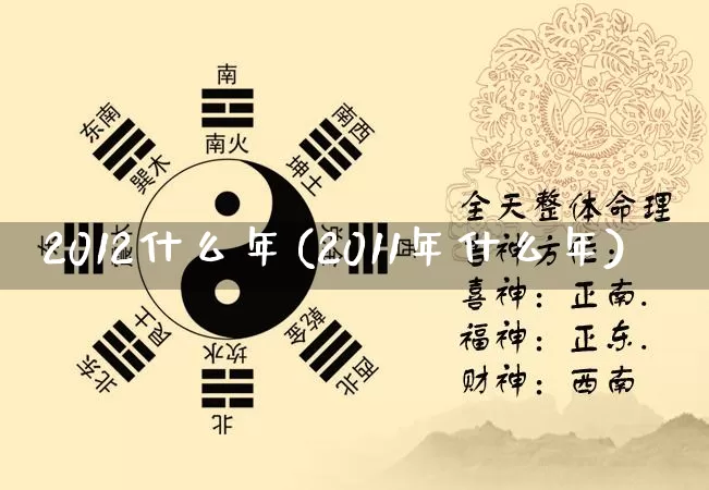 2012什么年(2011年什么年)_https://www.nbtfsb.com_周公解梦_第1张