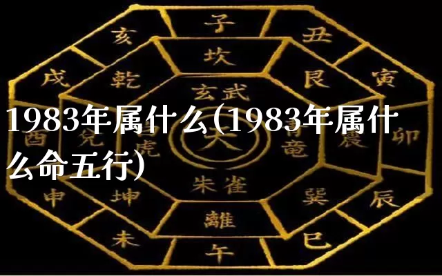 1983年属什么(1983年属什么命五行)_https://www.nbtfsb.com_周公解梦_第1张