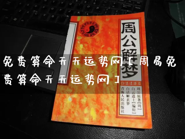 免费算命天天运势网【周易免费算命天天运势网】_https://www.nbtfsb.com_道源国学_第1张