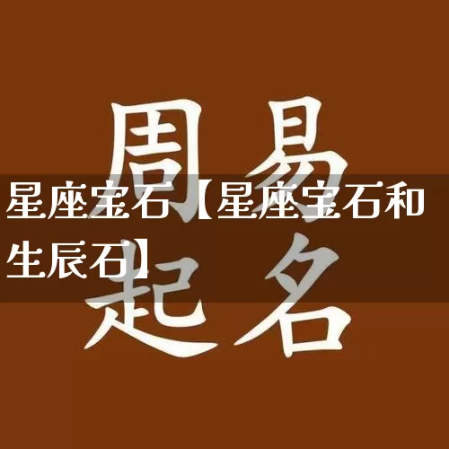 星座宝石【星座宝石和生辰石】_https://www.nbtfsb.com_道源国学_第1张