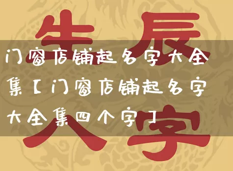 门窗店铺起名字大全集【门窗店铺起名字大全集四个字】_https://www.nbtfsb.com_道源国学_第1张