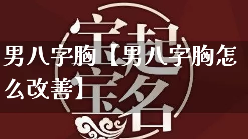 男八字胸【男八字胸怎么改善】_https://www.nbtfsb.com_五行风水_第1张