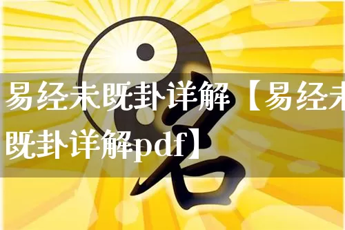 易经未既卦详解【易经未既卦详解pdf】_https://www.nbtfsb.com_国学动态_第1张