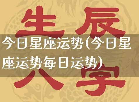 今日星座运势(今日星座运势每日运势)_https://www.nbtfsb.com_国学动态_第1张