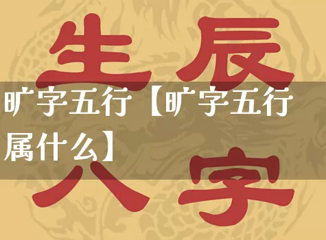 旷字五行【旷字五行属什么】_https://www.nbtfsb.com_国学动态_第1张