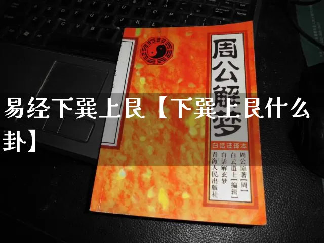 易经下巽上艮【下巽上艮什么卦】_https://www.nbtfsb.com_易经起名_第1张