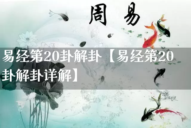 易经第20卦解卦【易经第20卦解卦详解】_https://www.nbtfsb.com_八字算命_第1张