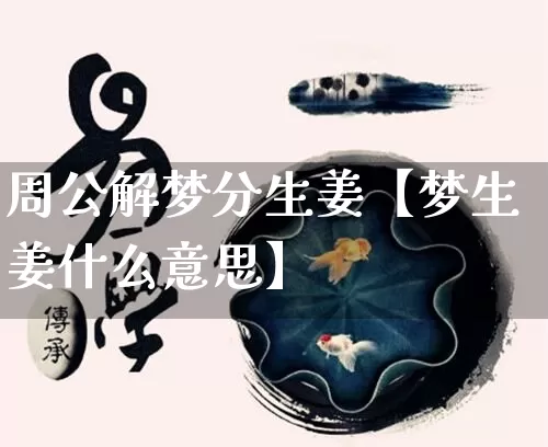 周公解梦分生姜【梦生姜什么意思】_https://www.nbtfsb.com_周公解梦_第1张